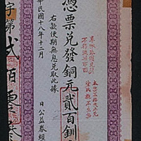 民国十八年（1929年）成都市政府公益券经理处铜元券伍拾钏文（未填写无戳记）、贰百钏文（有编号有戳记）各一枚