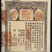 1930年商办台山同声电话有限总公司股票一件