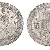 民国三十二年孙中山像布图半圆镍币铝质试样