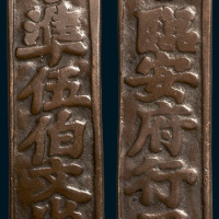 元铸准伍伯文省铜质钱牌