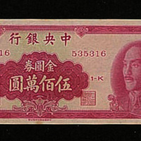 1949年中央银行金圆券伍佰万圆“蒋介石”像纸币一枚