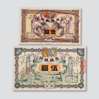 宣统元年交通银行样票二枚