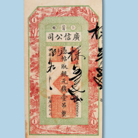 民国九年（1920年）黑龙江省广信公司银元壹吊纸币一枚