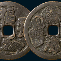 福寿长命背本命星官肖虎大型花钱（直径55mm）