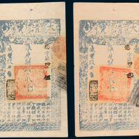 咸丰九年（1859年）大清宝钞贰千文二枚连号
