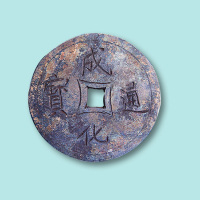 明代成化通宝隐刻银钱一枚
