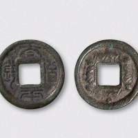 三国蜀国太平百钱（直径28mm）