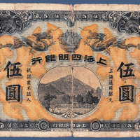宣统元年上海四明银行伍元