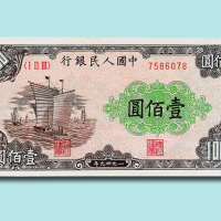 第一版人民币壹佰圆帆船