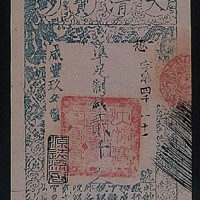 大清宝钞贰千文（九年）一组二十枚