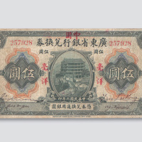 民国二年（1913年）广东省银行兑换券伍圆