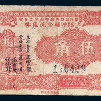 民国三十七年（1948年）揭阳县临时辅币维持委员会临时辅币流通券伍角