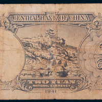 民国三十年（1941年）中央银行贰圆