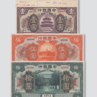 民国七年（1918年）中国银行山西壹圆、伍圆、拾圆样票各一枚