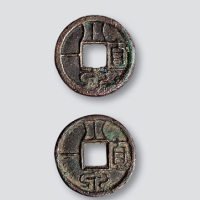 新莽“小泉直一”合背