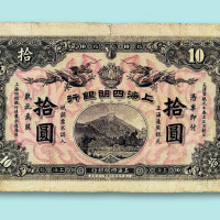 宣统元年上海四明银行拾圆票(集成版)一枚
