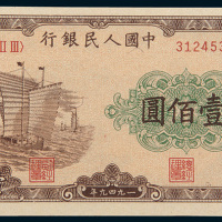 第一版人民币壹佰圆“大帆船”