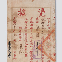 天运戊申年（1908年）中华革命军接受捐款凭据