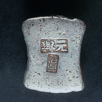 元兴10两银锭一枚
