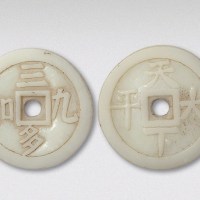 天下太平背三多九如料钱（直径42.5mm）