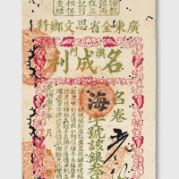 光绪庚子年（1900年）澳门名成利谢教银票拾圆