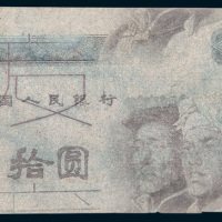 第四版人民币10元试印样张
