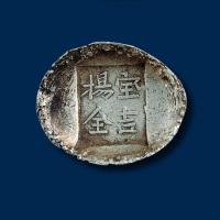 宝吉杨全5两银锭一枚