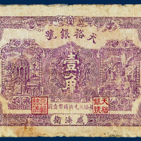 天裕银号威海卫壹角一枚