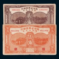 民国十九年（1930年）热河省兴业银行辅币兑换券贰角、伍角各一枚