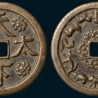 天下太平背十二生肖大型花钱（直径57.5mm）