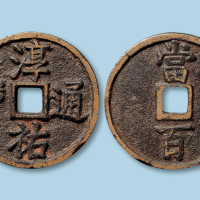 宋代淳通宝当百一枚