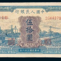 第一版人民币伍拾圆蓝火车