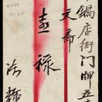 1946年河北深县寄天津封