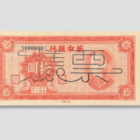 民国三十四年（1945年）华中银行拾圆样票