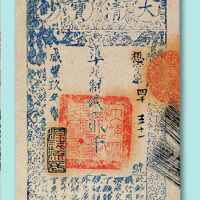 咸丰九年（1859年）大清宝钞制钱贰仟文十枚连号