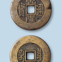 清代乾隆通宝宝泉局阔缘母钱