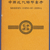 施嘉干著《中国近代铸币汇考》1949年原版一册