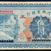 民国十八年（1929年）热河兴业银行热河伍圆样票