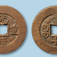 清代宝泉局光绪重宝部颁样钱一枚