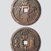 清代咸丰元宝宝泉局“缶宝”当千