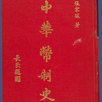 张家骧著《中华币制史》1974年台湾再版一册