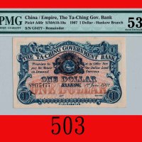 光绪三十三年大清银行兑换劵一圆，汉口。稀少The Ta-Ching Government Bank, Hankow, $1, CD (1907), s/n G5477. Very rare. PMG 