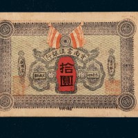 民国二年（1913年）云南富滇银行拾圆