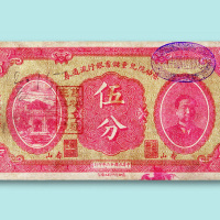 民国十二年（1923年）香山慈幼院儿童储蓄银行流通券伍分一枚