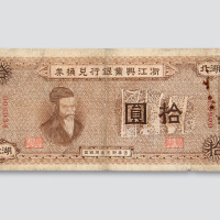 1907年浙江兴业银行兑换券湖北拾圆