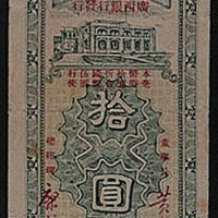 民国二十五年（1936年）广西省金库毫币券拾圆一枚