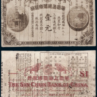 民国元年华商上海信诚银行壹元未发行样票 八品