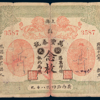民国十八年（1929年）上海万丰泰号钱庄铜元念枚