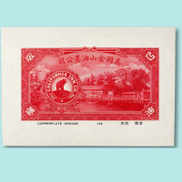民国时期美国旧金山油墨公司印制北京颐和园风景纸钞雕版印样一组四枚