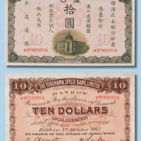 1917年横滨正金银行汉口拾圆